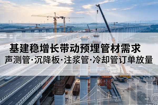 爱辉基建稳增长带动预埋监测管材需求，声测管、沉降板、注浆管订单持续放量