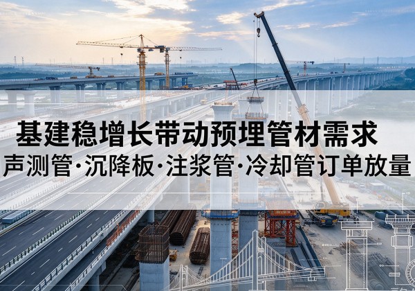 爱辉基建稳增长带动预埋监测管材需求，声测管、沉降板、注浆管订单持续放量