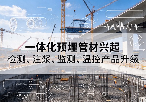 爱辉一体化管材产品兴起，声测注浆一体管、多功能预埋管应用增多
