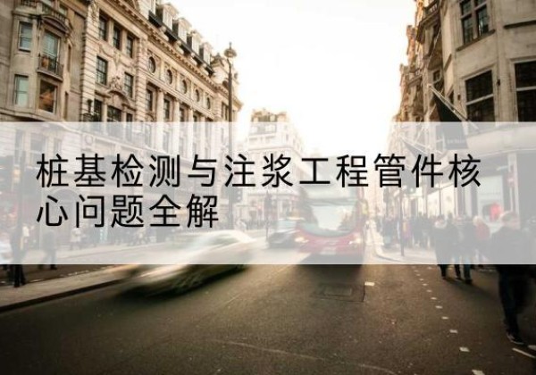 爱辉声测管常用规格有哪些？-桩基检测与注浆工程管件核心问题全解
